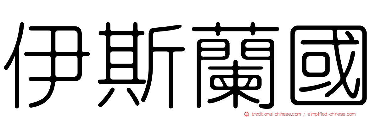 伊斯蘭國