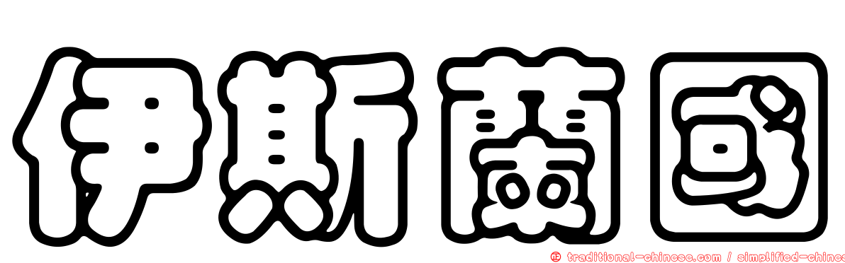 伊斯蘭國