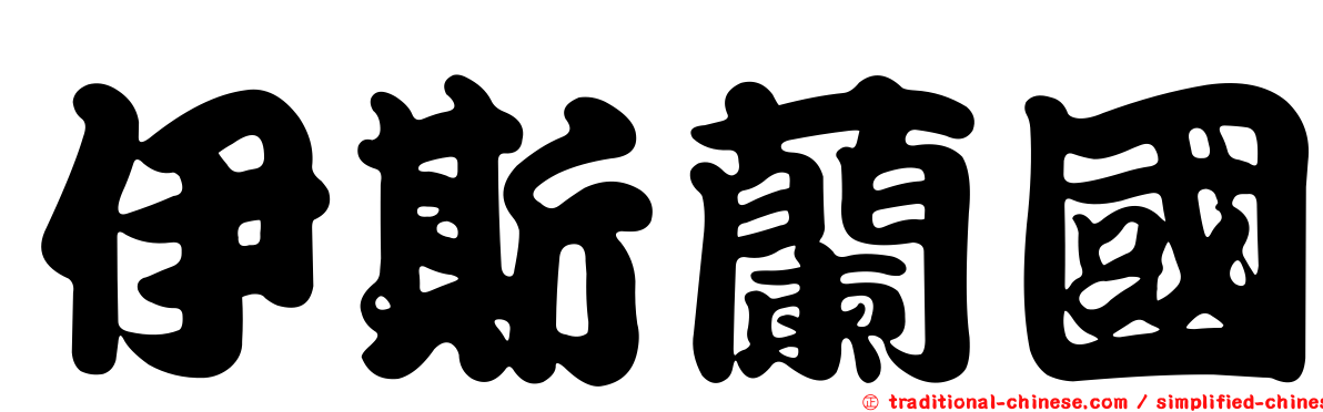 伊斯蘭國