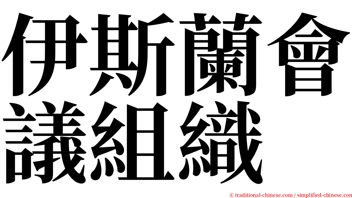 伊斯蘭會議組織 serif font