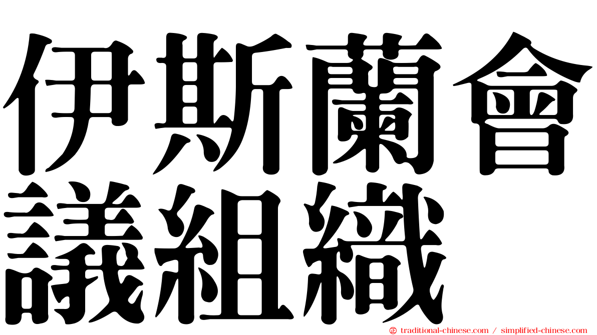 伊斯蘭會議組織