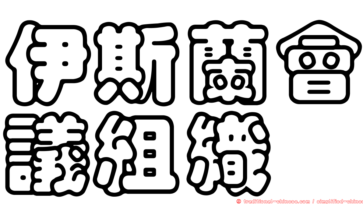 伊斯蘭會議組織