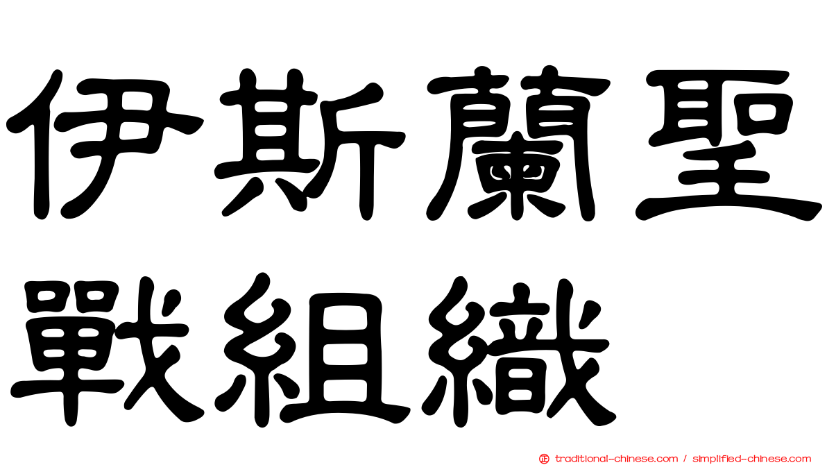 伊斯蘭聖戰組織