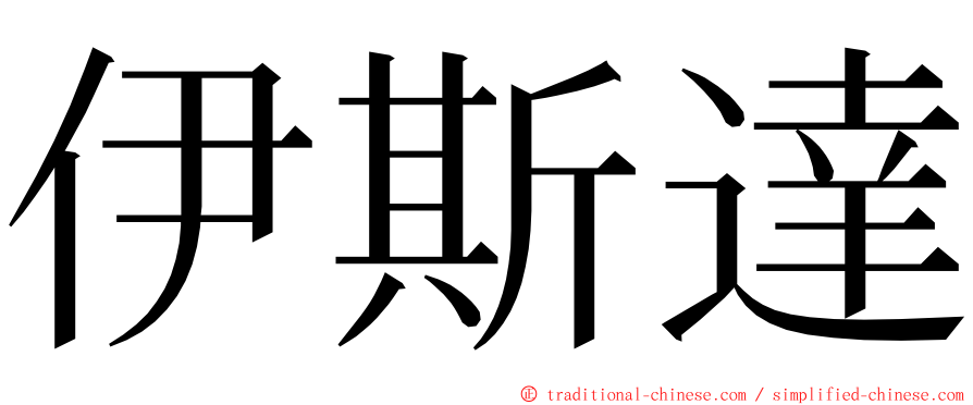 伊斯達 ming font