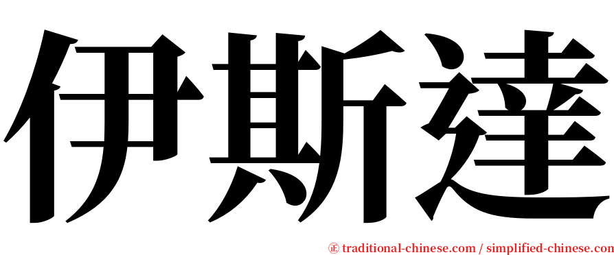 伊斯達 serif font