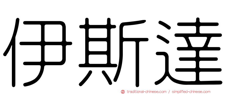 伊斯達