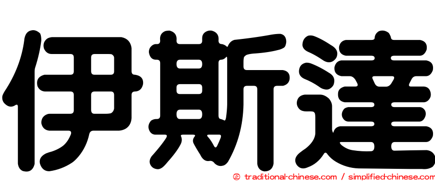伊斯達