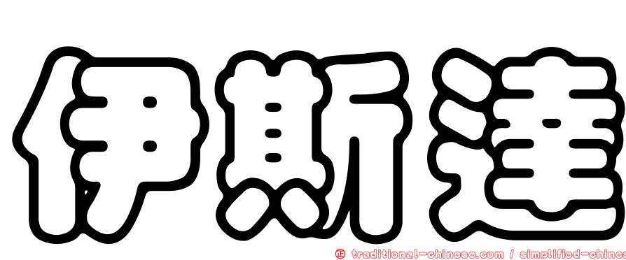 伊斯達