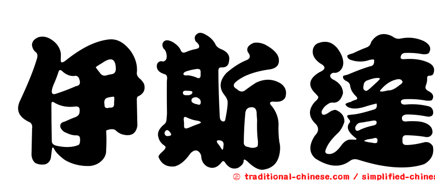 伊斯達