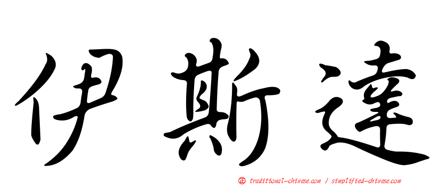 伊斯達