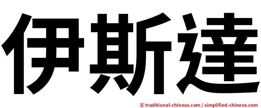 伊斯達