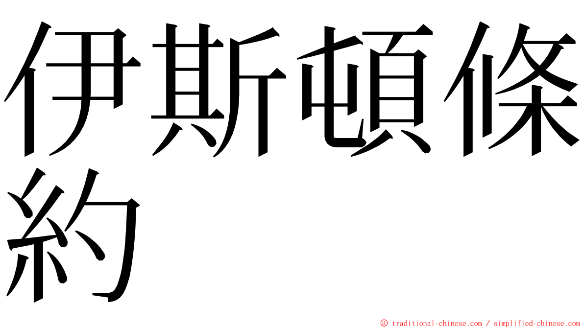 伊斯頓條約 ming font