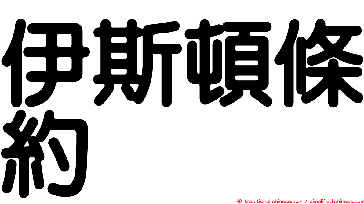 伊斯頓條約