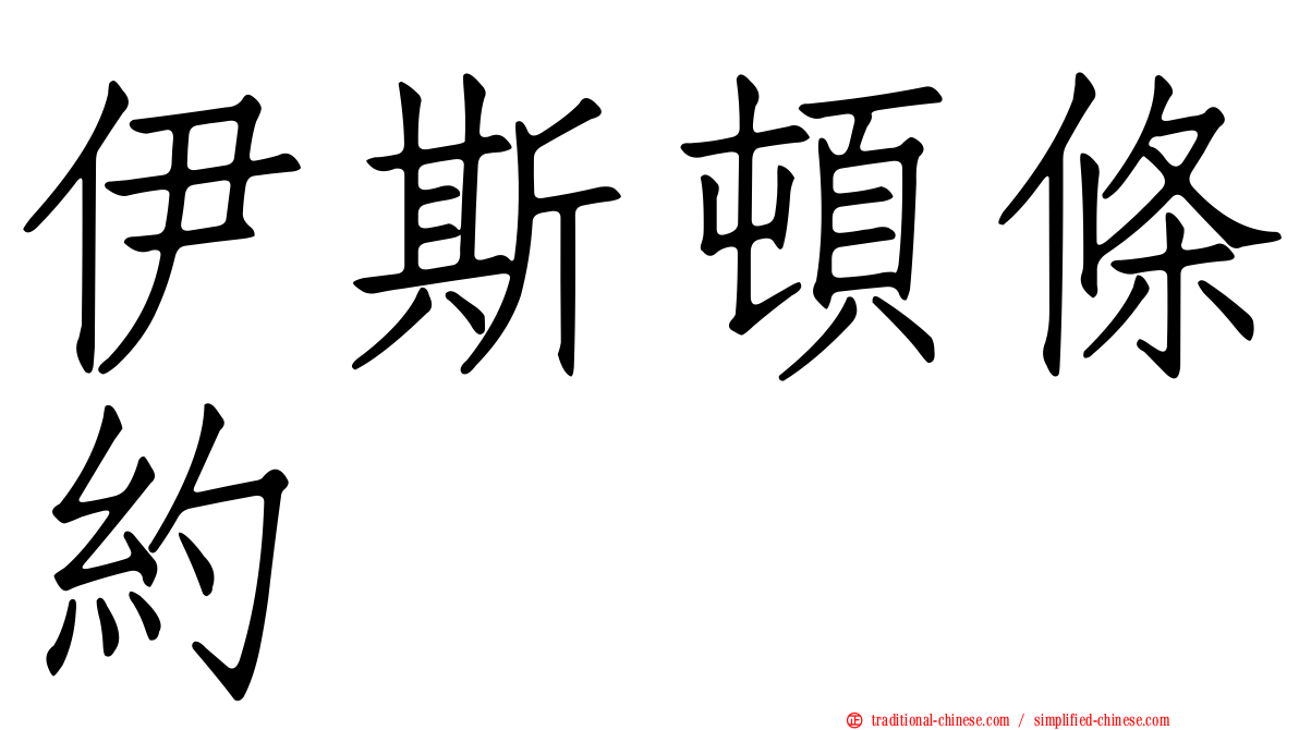 伊斯頓條約