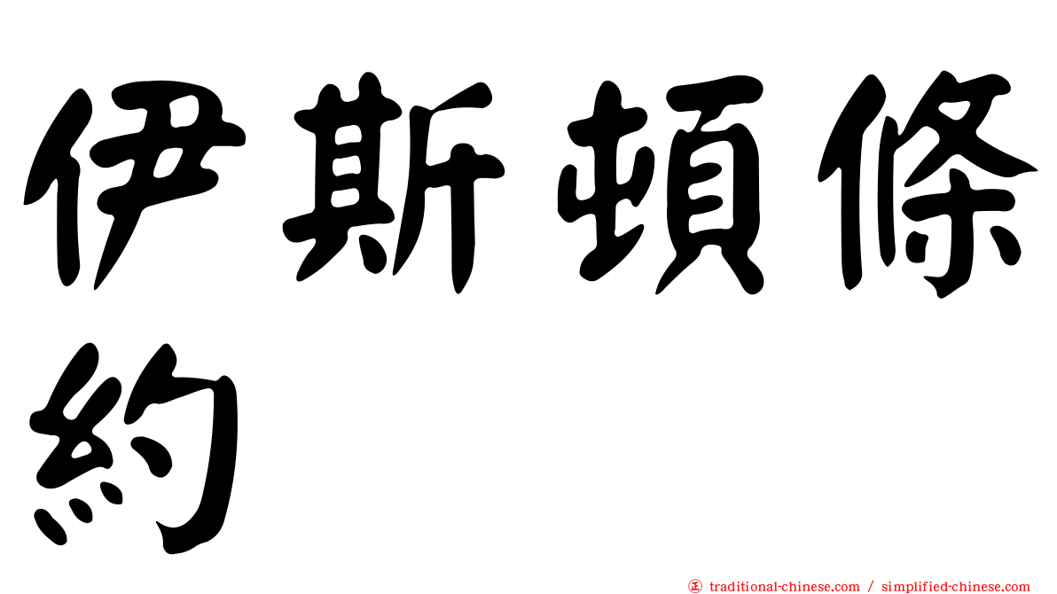 伊斯頓條約