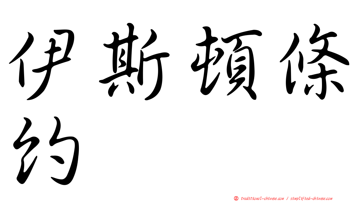伊斯頓條約