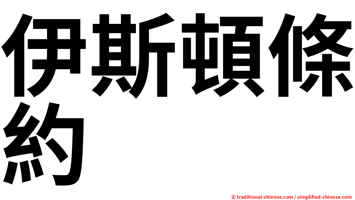 伊斯頓條約
