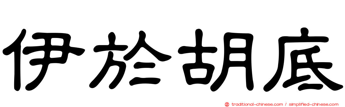 伊於胡底