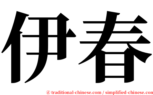 伊春 serif font