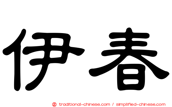 伊春