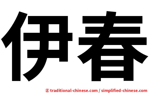 伊春