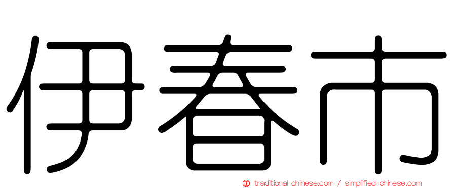 伊春市