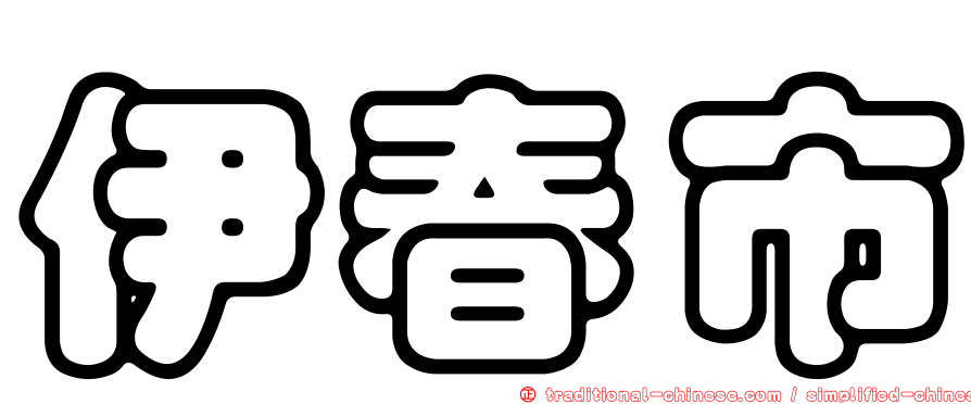 伊春市