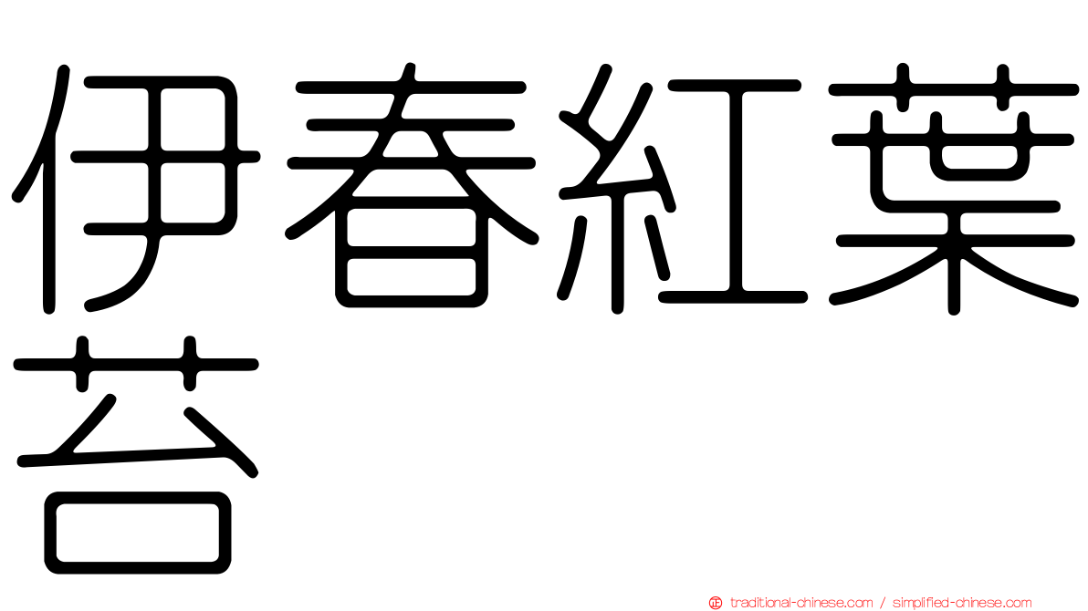 伊春紅葉苔