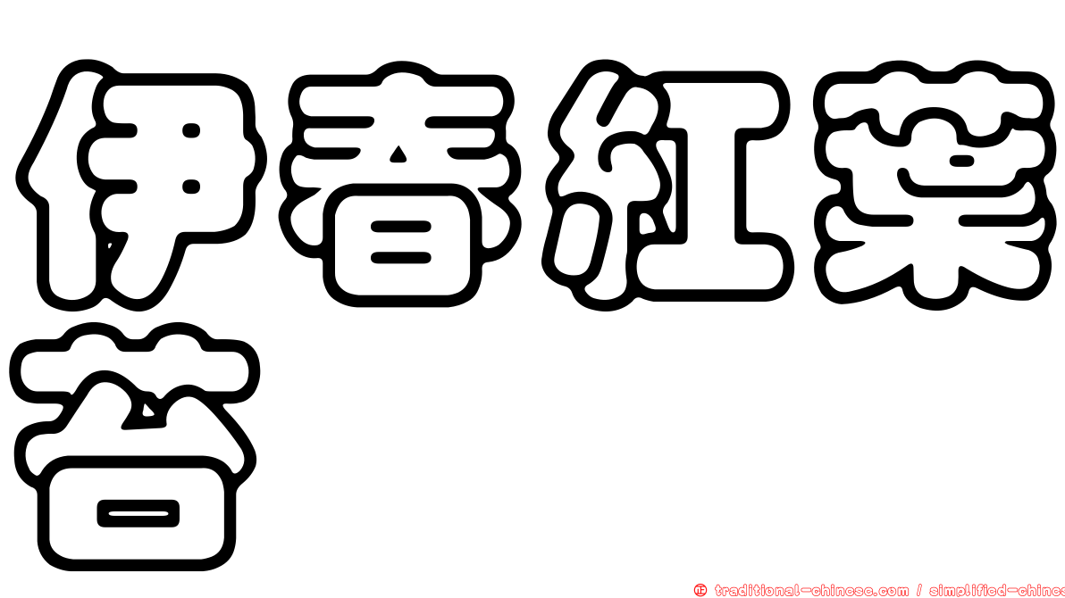 伊春紅葉苔