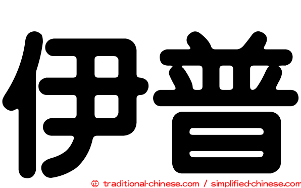 伊普
