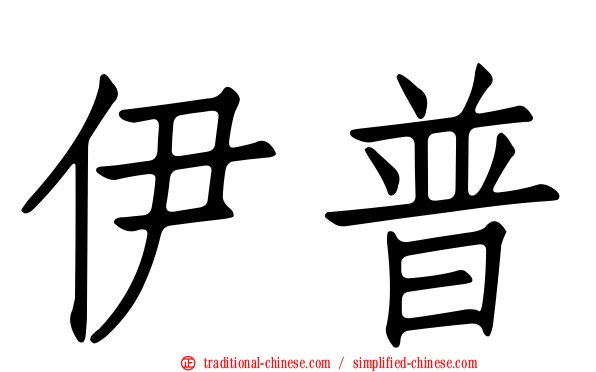 伊普