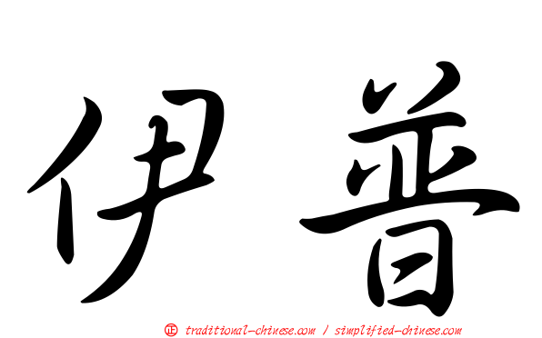 伊普