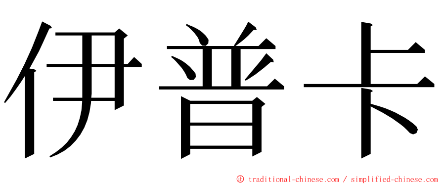 伊普卡 ming font