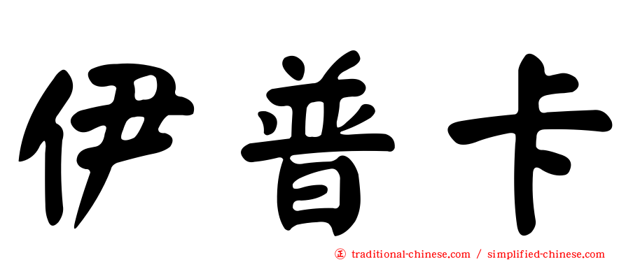 伊普卡