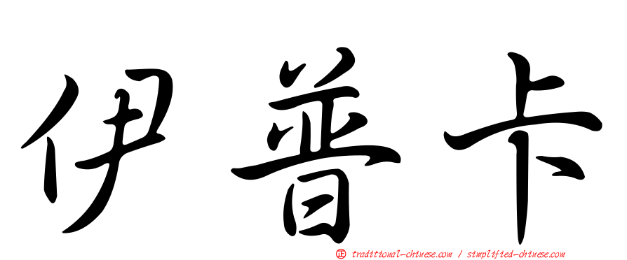 伊普卡