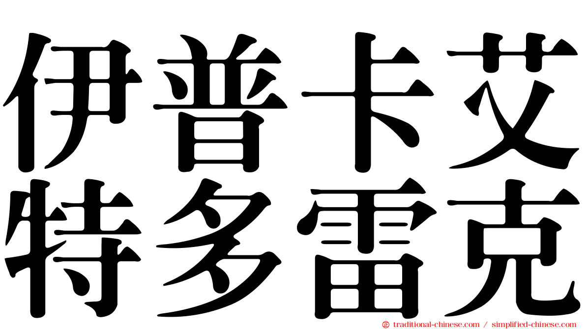 伊普卡艾特多雷克