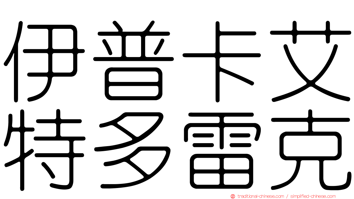 伊普卡艾特多雷克