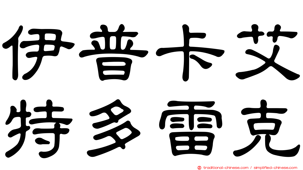 伊普卡艾特多雷克