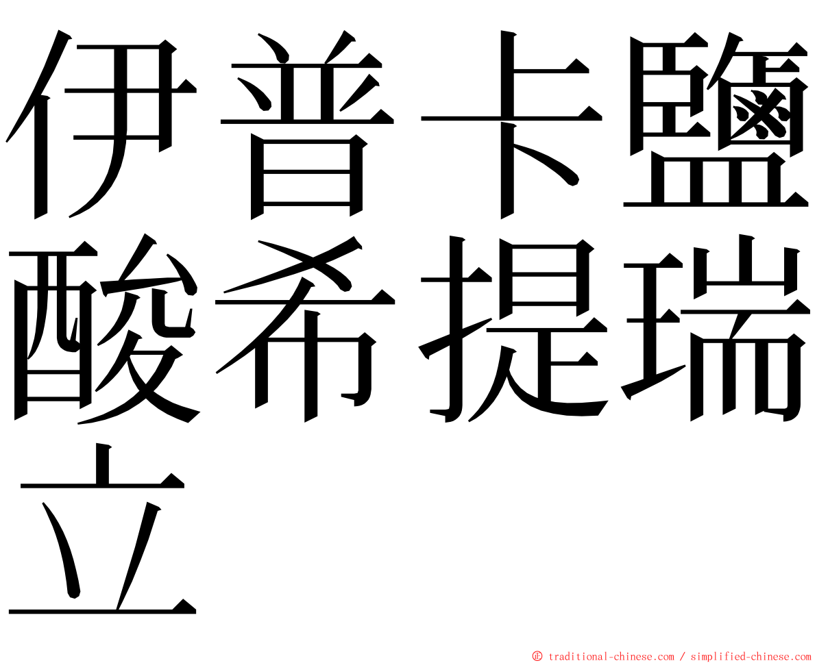 伊普卡鹽酸希提瑞立 ming font