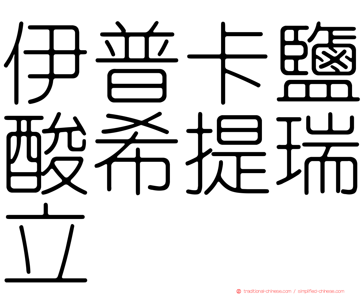 伊普卡鹽酸希提瑞立