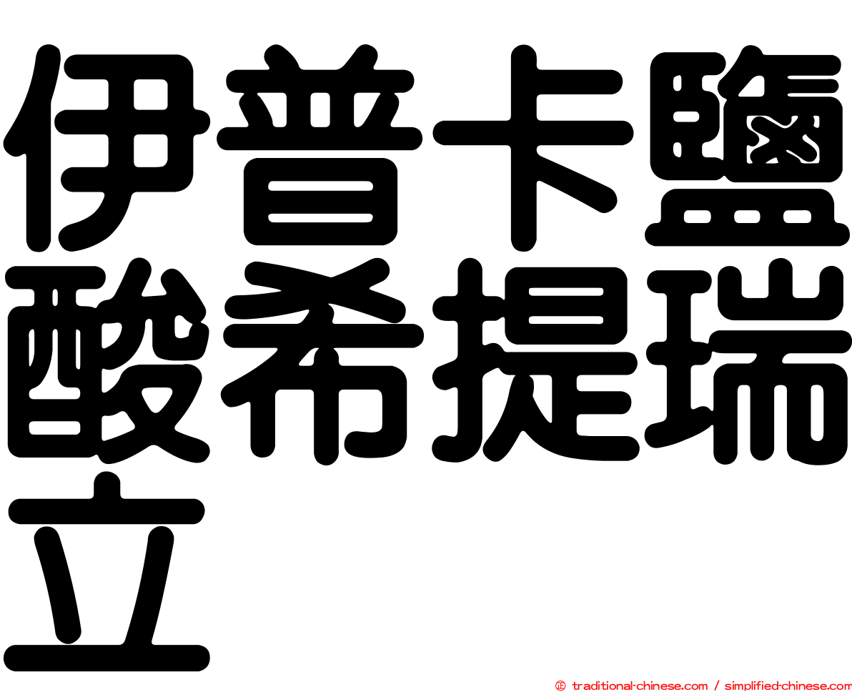伊普卡鹽酸希提瑞立