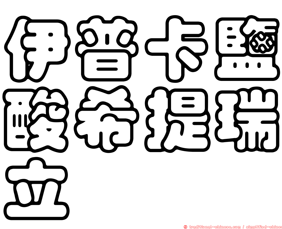 伊普卡鹽酸希提瑞立