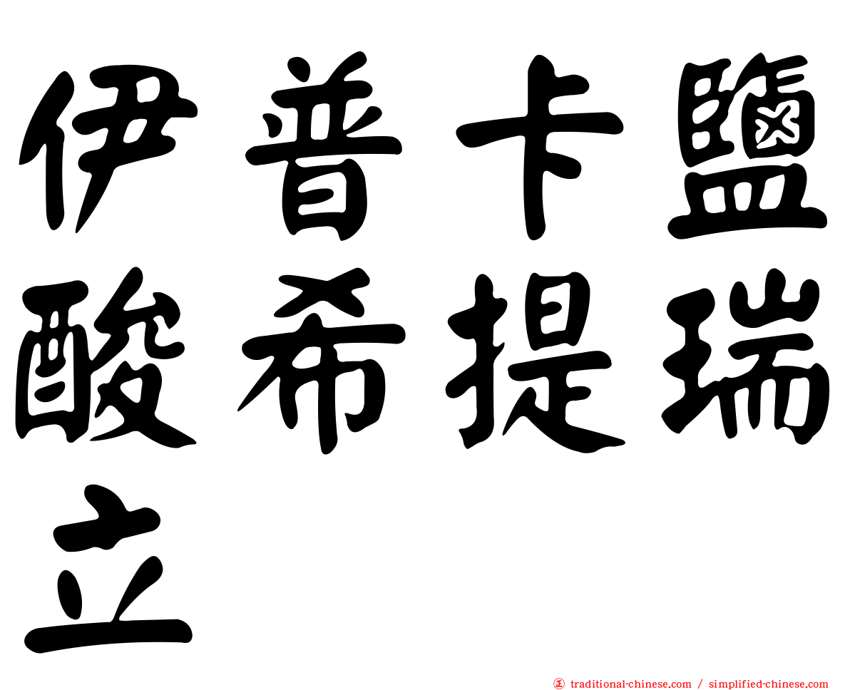 伊普卡鹽酸希提瑞立
