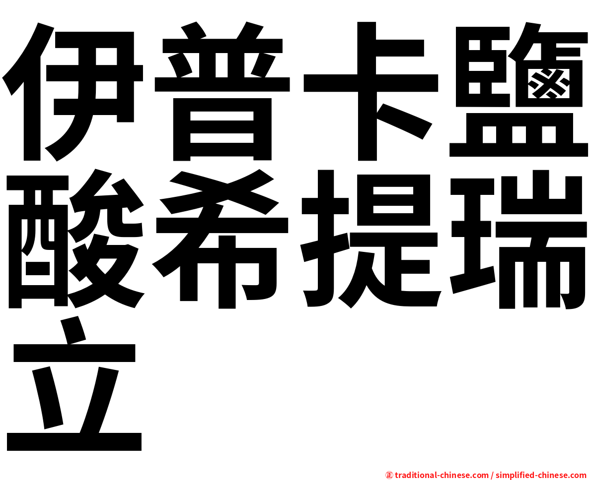 伊普卡鹽酸希提瑞立