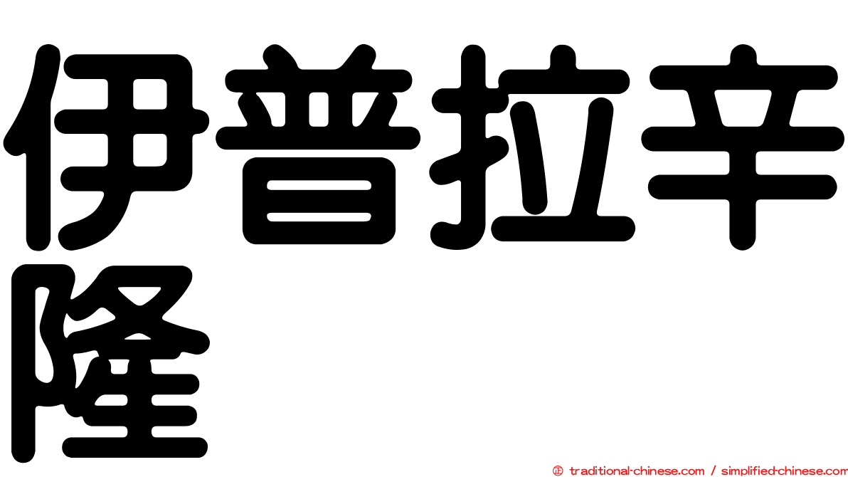 伊普拉辛隆