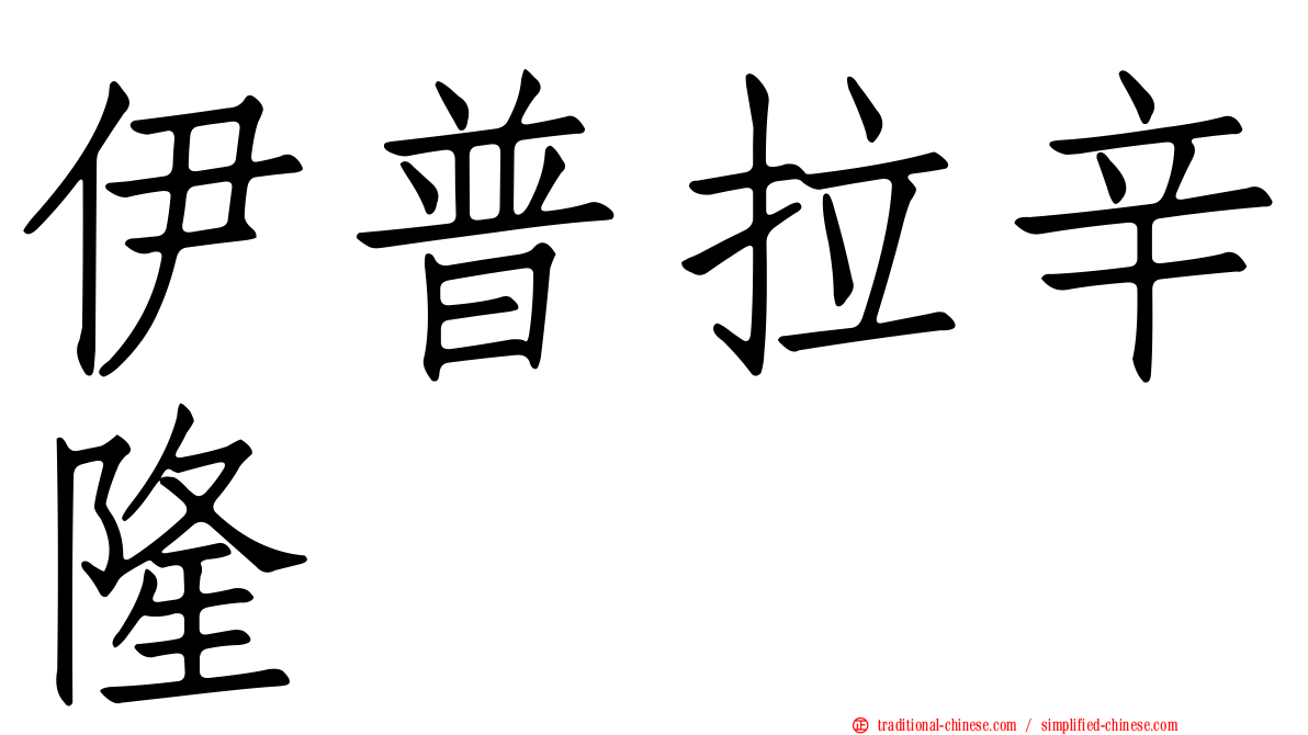 伊普拉辛隆
