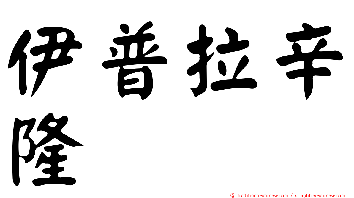 伊普拉辛隆