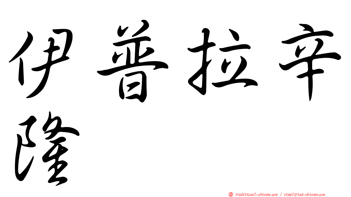 伊普拉辛隆