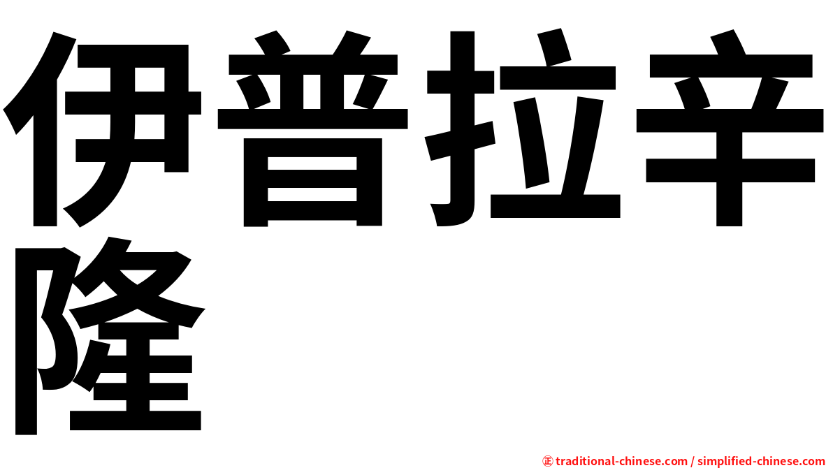伊普拉辛隆
