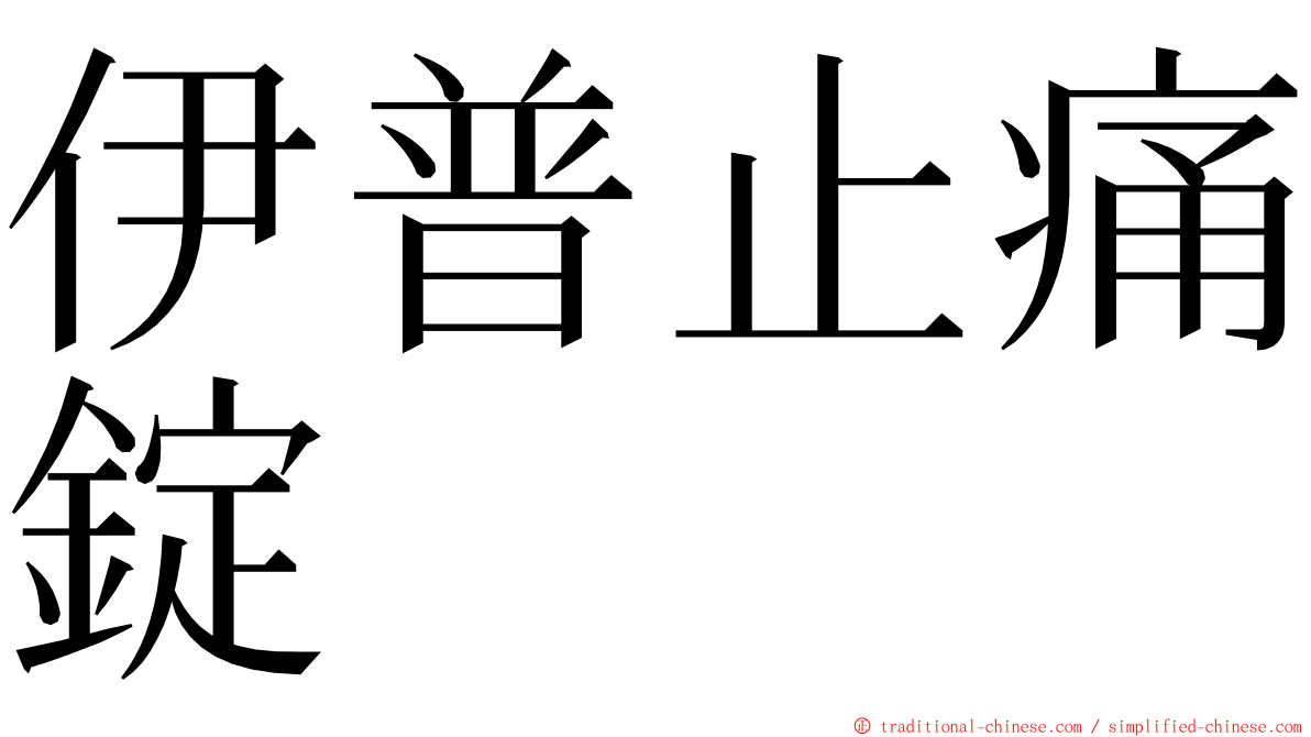 伊普止痛錠 ming font